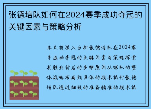 张德培队如何在2024赛季成功夺冠的关键因素与策略分析