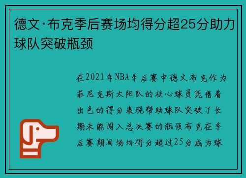 德文·布克季后赛场均得分超25分助力球队突破瓶颈