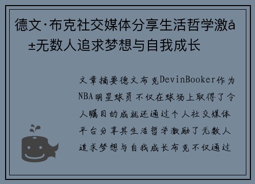 德文·布克社交媒体分享生活哲学激励无数人追求梦想与自我成长