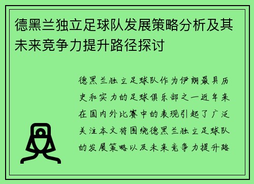 德黑兰独立足球队发展策略分析及其未来竞争力提升路径探讨