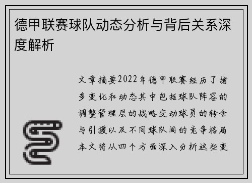 德甲联赛球队动态分析与背后关系深度解析