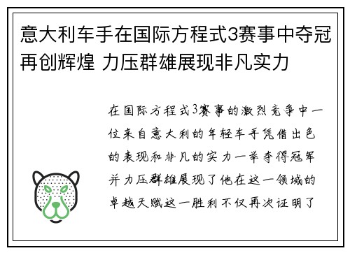 意大利车手在国际方程式3赛事中夺冠再创辉煌 力压群雄展现非凡实力