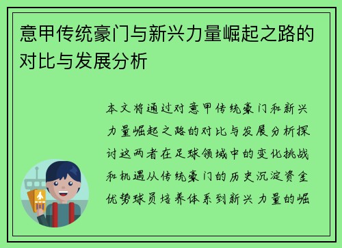 意甲传统豪门与新兴力量崛起之路的对比与发展分析