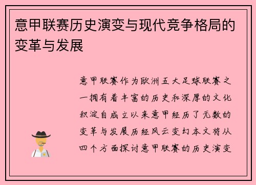意甲联赛历史演变与现代竞争格局的变革与发展