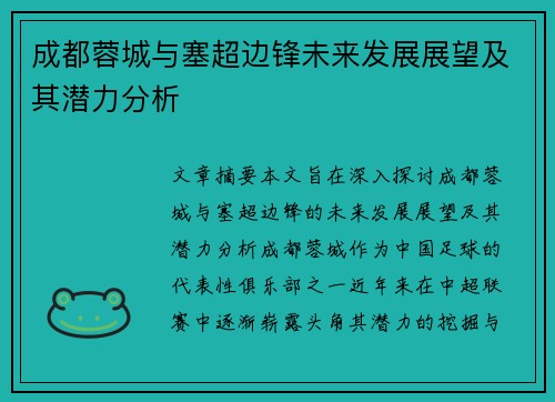 成都蓉城与塞超边锋未来发展展望及其潜力分析