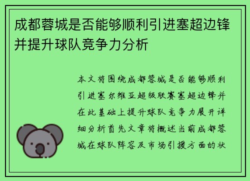 成都蓉城是否能够顺利引进塞超边锋并提升球队竞争力分析