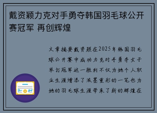 戴资颖力克对手勇夺韩国羽毛球公开赛冠军 再创辉煌