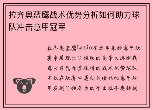 拉齐奥蓝鹰战术优势分析如何助力球队冲击意甲冠军