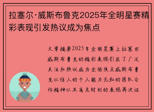 拉塞尔·威斯布鲁克2025年全明星赛精彩表现引发热议成为焦点