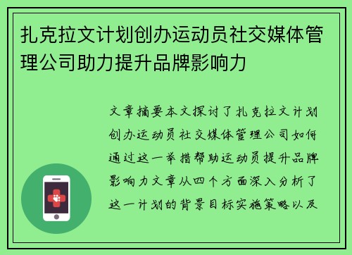 扎克拉文计划创办运动员社交媒体管理公司助力提升品牌影响力