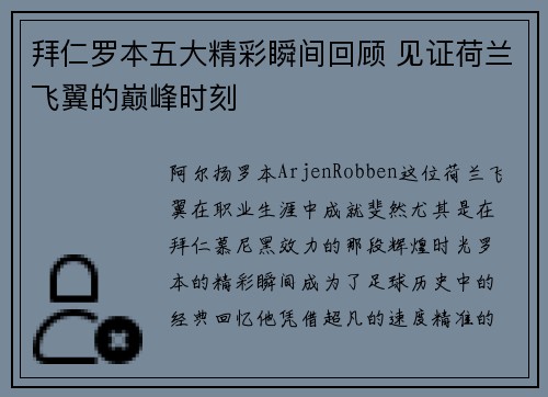 拜仁罗本五大精彩瞬间回顾 见证荷兰飞翼的巅峰时刻