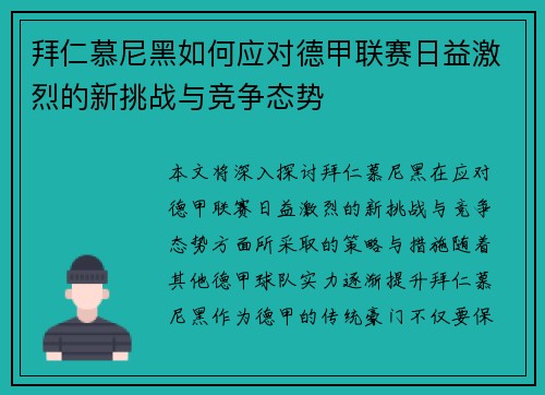 拜仁慕尼黑如何应对德甲联赛日益激烈的新挑战与竞争态势