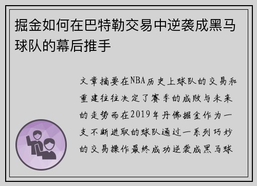 掘金如何在巴特勒交易中逆袭成黑马球队的幕后推手