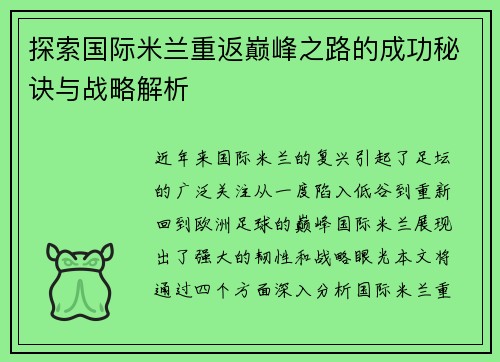 探索国际米兰重返巅峰之路的成功秘诀与战略解析