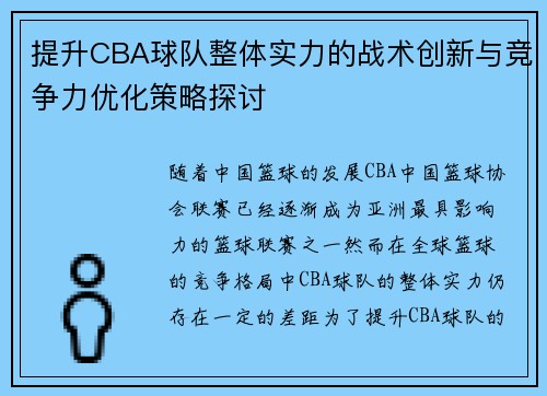 提升CBA球队整体实力的战术创新与竞争力优化策略探讨