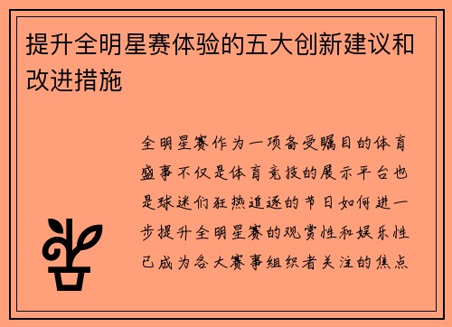 提升全明星赛体验的五大创新建议和改进措施