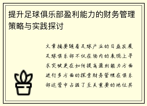 提升足球俱乐部盈利能力的财务管理策略与实践探讨