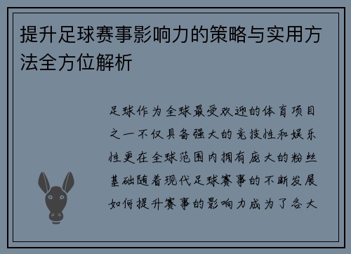 提升足球赛事影响力的策略与实用方法全方位解析