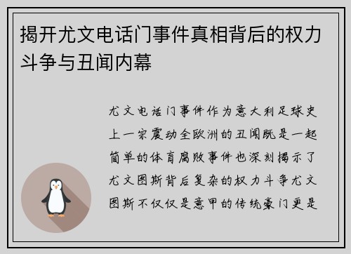 揭开尤文电话门事件真相背后的权力斗争与丑闻内幕
