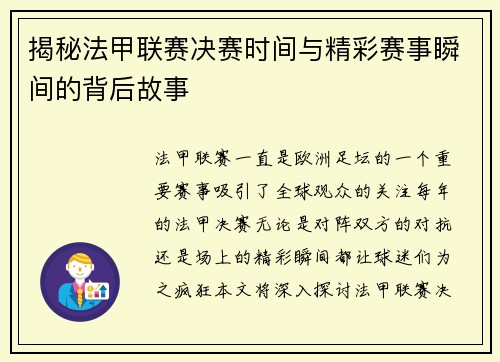 揭秘法甲联赛决赛时间与精彩赛事瞬间的背后故事