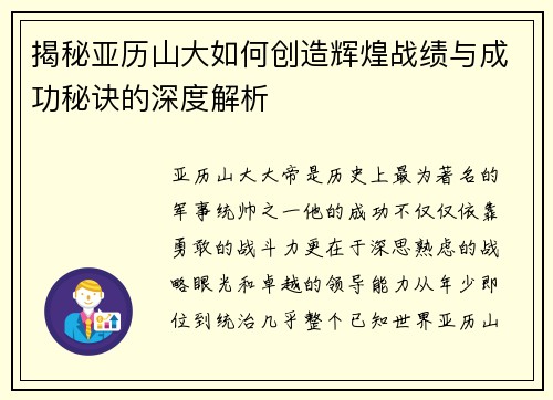 揭秘亚历山大如何创造辉煌战绩与成功秘诀的深度解析