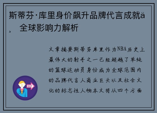 斯蒂芬·库里身价飙升品牌代言成就与全球影响力解析