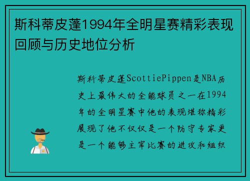 斯科蒂皮蓬1994年全明星赛精彩表现回顾与历史地位分析