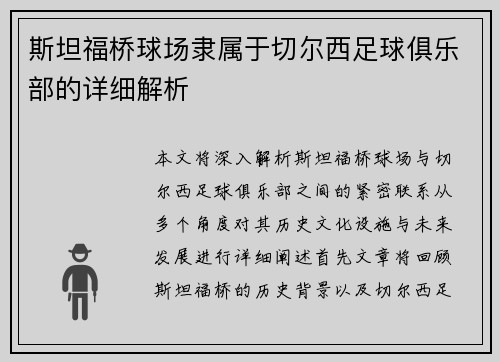 斯坦福桥球场隶属于切尔西足球俱乐部的详细解析