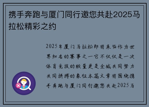 携手奔跑与厦门同行邀您共赴2025马拉松精彩之约