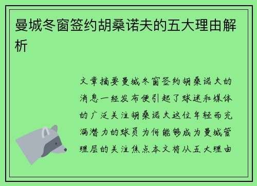 曼城冬窗签约胡桑诺夫的五大理由解析