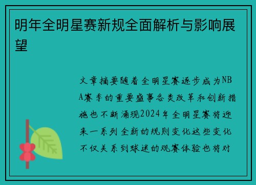 明年全明星赛新规全面解析与影响展望