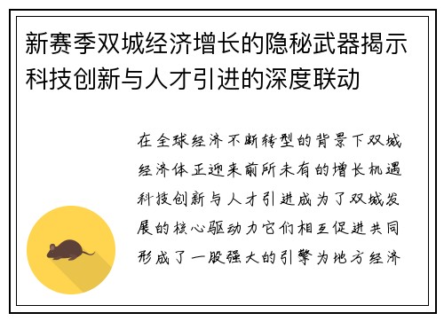 新赛季双城经济增长的隐秘武器揭示科技创新与人才引进的深度联动