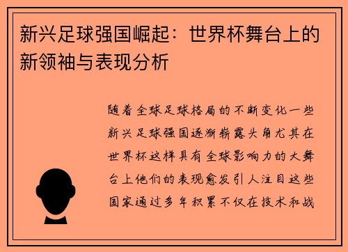 新兴足球强国崛起：世界杯舞台上的新领袖与表现分析