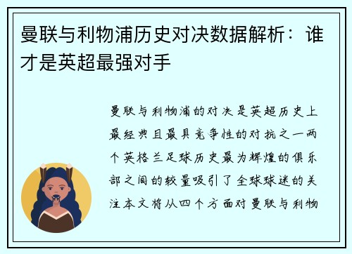 曼联与利物浦历史对决数据解析：谁才是英超最强对手