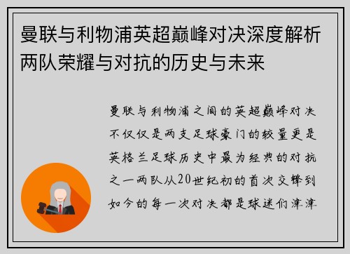 曼联与利物浦英超巅峰对决深度解析两队荣耀与对抗的历史与未来