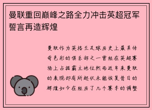 曼联重回巅峰之路全力冲击英超冠军誓言再造辉煌