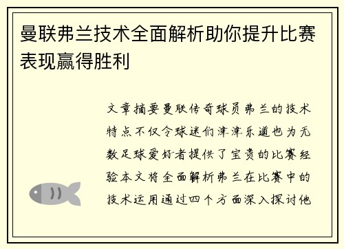 曼联弗兰技术全面解析助你提升比赛表现赢得胜利