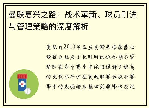 曼联复兴之路：战术革新、球员引进与管理策略的深度解析