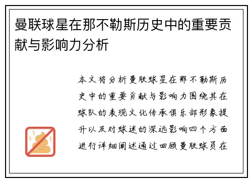 曼联球星在那不勒斯历史中的重要贡献与影响力分析