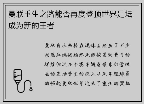 曼联重生之路能否再度登顶世界足坛成为新的王者