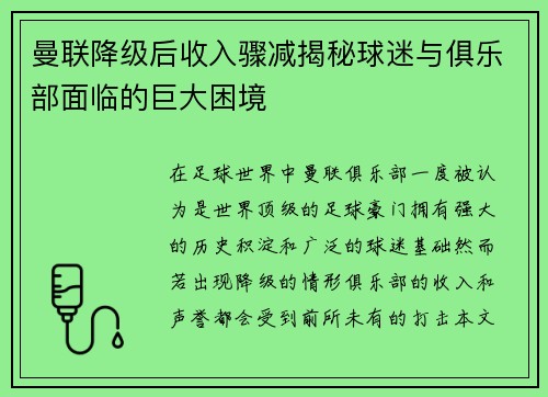 曼联降级后收入骤减揭秘球迷与俱乐部面临的巨大困境