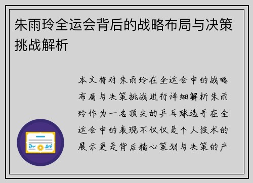 朱雨玲全运会背后的战略布局与决策挑战解析