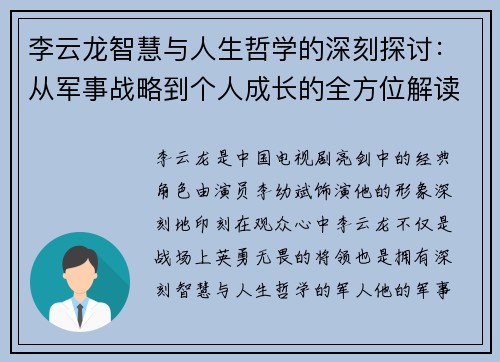 李云龙智慧与人生哲学的深刻探讨：从军事战略到个人成长的全方位解读