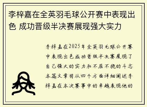 李梓嘉在全英羽毛球公开赛中表现出色 成功晋级半决赛展现强大实力