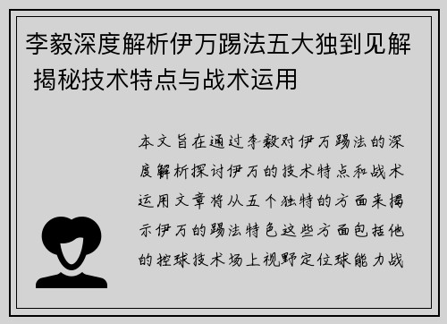 李毅深度解析伊万踢法五大独到见解 揭秘技术特点与战术运用