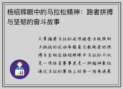 杨绍辉眼中的马拉松精神：跑者拼搏与坚韧的奋斗故事