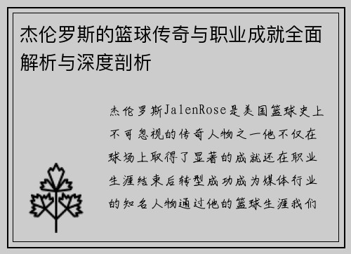 杰伦罗斯的篮球传奇与职业成就全面解析与深度剖析