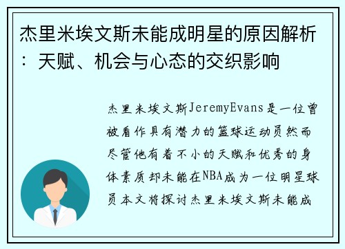 杰里米埃文斯未能成明星的原因解析：天赋、机会与心态的交织影响