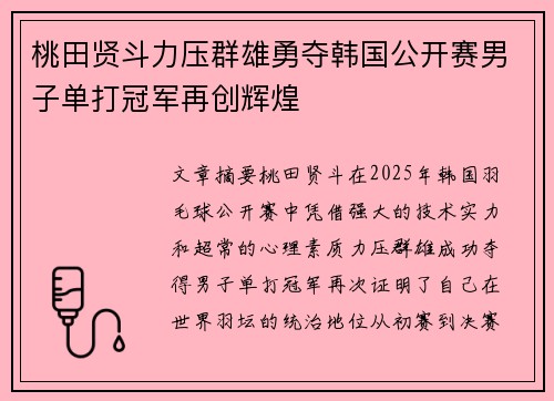 桃田贤斗力压群雄勇夺韩国公开赛男子单打冠军再创辉煌