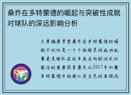 桑乔在多特蒙德的崛起与突破性成就对球队的深远影响分析